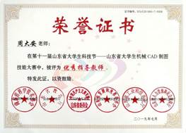 說(shuō)明: 第十一屆山東省大學(xué)生科技節(jié)CAD技能大賽優(yōu)秀指導(dǎo)教師-周大安