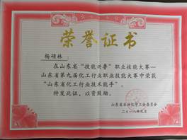 說(shuō)明: 山東省“技能興魯”職業(yè)技能大賽獲山東化工行業(yè)技術(shù)能手-楊碩林