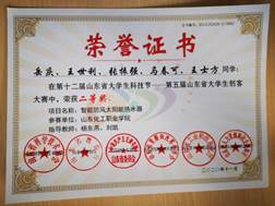 說(shuō)明: 第十二屆山東省大學(xué)生科技節(jié)－第五屆山東省大學(xué)生創(chuàng)客大賽-二等獎(jiǎng)-岳慶；王世利；張振強(qiáng)；馬春可；王士方