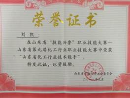 說(shuō)明: 山東省“技能興魯”職業(yè)技能大賽獲山東化工行業(yè)技術(shù)能手-劉凱