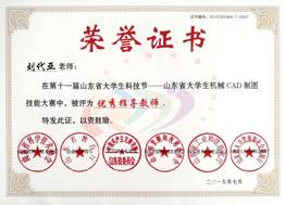 說(shuō)明: 第十一屆山東省大學(xué)生科技節(jié)CAD技能大賽優(yōu)秀指導(dǎo)教師-劉代亞